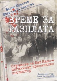 Време за разплата