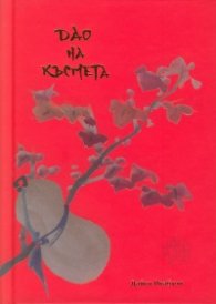 Дао на късмета