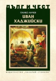 Дълг и чест: Иван Хаджийски