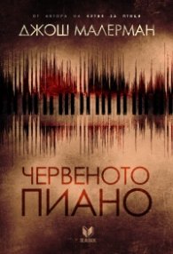 Червеното пиано
