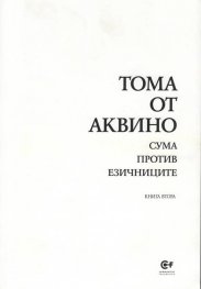 Сума против езичниците Кн.2