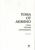 Сума против езичниците Кн.2
