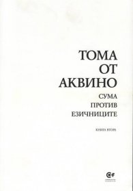 Сума против езичниците Кн.2