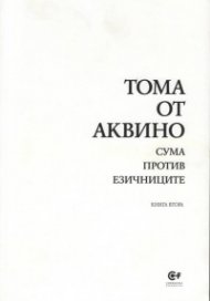 Сума против езичниците Кн.2
