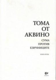 Сума против езичниците Кн.2