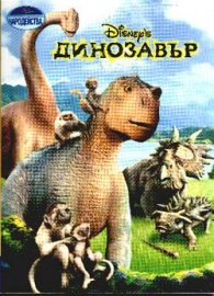 Динозавър / Чародейства
