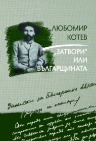 "Затвори" или българщината Кн.3 от Записки върху Записките