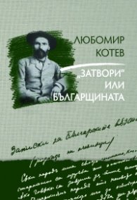 "Затвори" или българщината Кн.3 от Записки върху Записките
