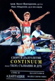 Спорт и дълголетие