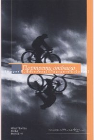 Портрети отблизо. Поетики