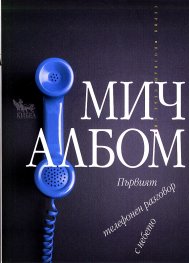 Първият телефонен разговор с небето