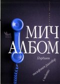 Първият телефонен разговор с небето