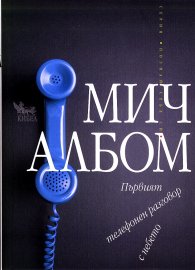Първият телефонен разговор с небето