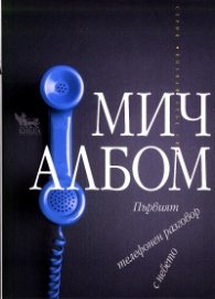 Първият телефонен разговор с небето