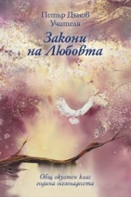 Закони на любовта