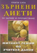 Зърнени диети за здраве и прочистване (Житният режим по Учителя Петър Дънов)