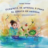 Стихчета за хранене в рими за децата ни любими