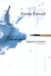 Такова синьо. Видимо и скрито/ Стихотворения