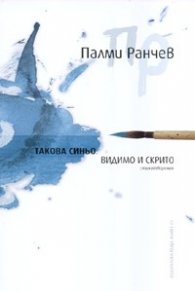 Такова синьо. Видимо и скрито/ Стихотворения