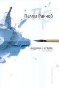 Такова синьо. Видимо и скрито/ Стихотворения