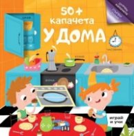 50+ капачета: У ДОМА