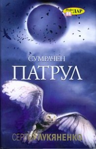 Сумрачен патрул/ твърда корица