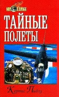 Тайные полеты / 12850