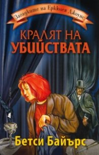 Кралят на убийствата от поредицата Загадките на Еркюлея Джоунс