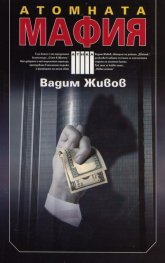 Атомната мафия