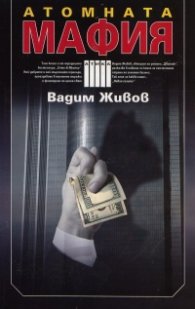 Атомната мафия