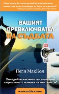 Вашият превключвател на съдбата