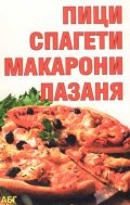 Пици, спагети, макарони, лазаня