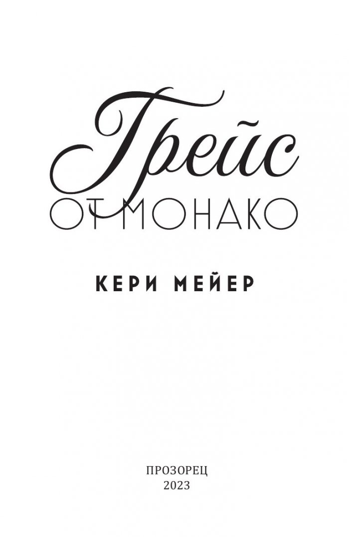 Грейс от Монако