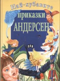 Най-хубавите приказки/ Андерсен