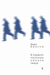 И сърцето тренира своята смърт