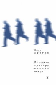 И сърцето тренира своята смърт