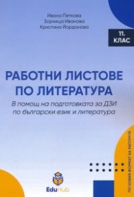 Работни листове по литература 11 кл.