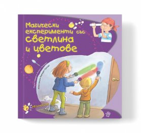 Магически експерименти със светлина и цветове