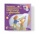 Магически експерименти със светлина и цветове