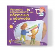 Магически експерименти със светлина и цветове