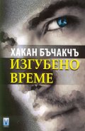 Изгубено време