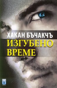 Изгубено време