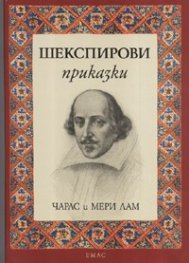Шекспирови приказки/ лукс.