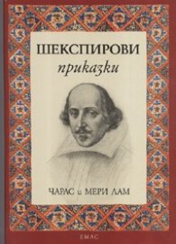 Шекспирови приказки/ лукс.