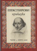 Шекспирови приказки/ лукс.