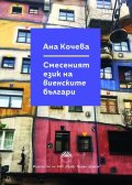 Смесеният език на виенските българи