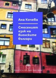Смесеният език на виенските българи