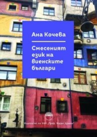 Смесеният език на виенските българи