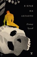 В края на леглото