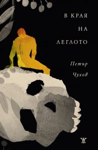 В края на леглото